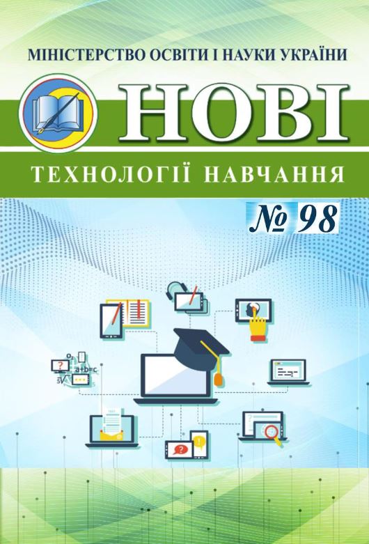 					View No. 98 (2024): Нові технології навчання
				